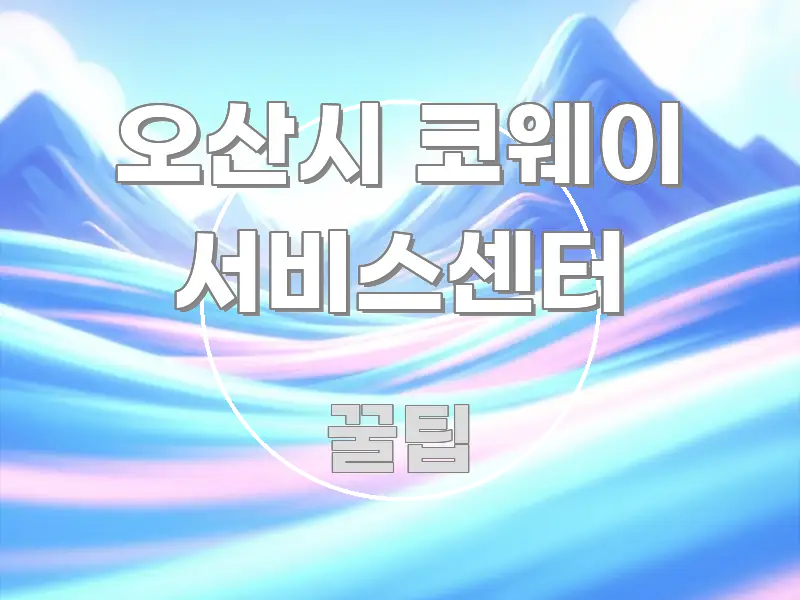 오산시 코웨이 서비스센터 한눈에 보기 좋게 요약한 정보 요약 인포그래픽 이미지 - 설명을 돕는 이미지