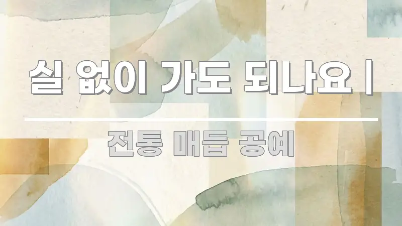 실 없이 가도 되나요 | 핵심만 담은 핵심 요약 디자인 카드 - 글 흐름을 돕는 시각 자료