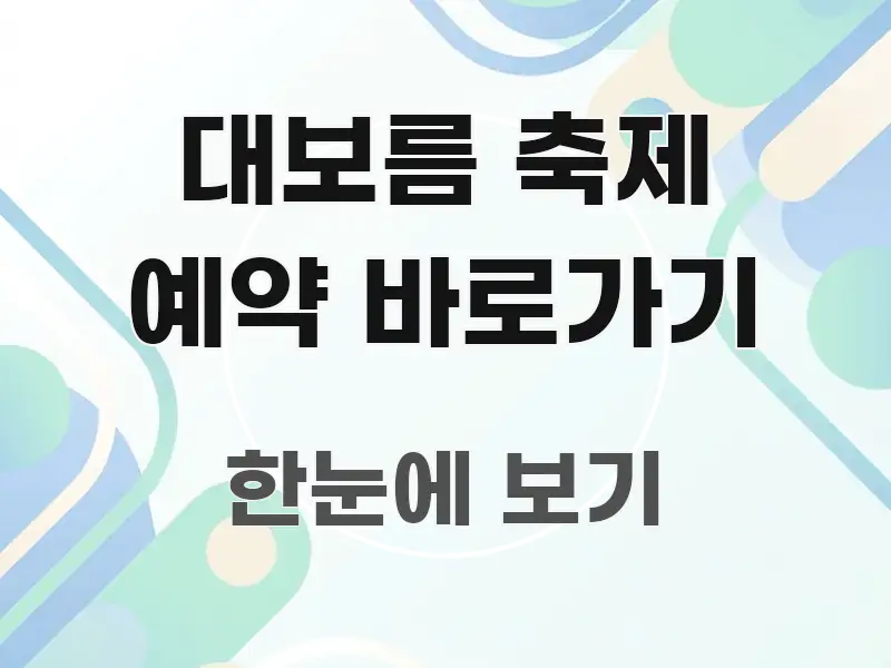 대보름 축제 예약 바로가기 흥미롭게 구성한 미니멀 블로그 썸네일