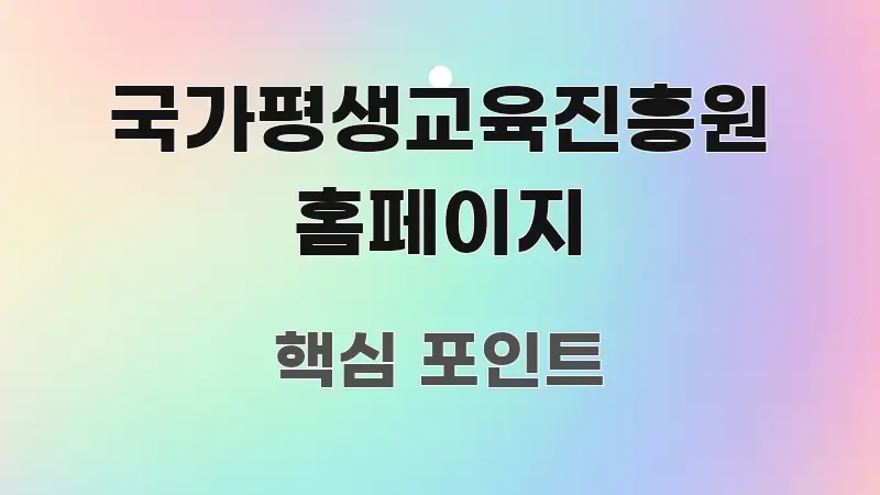 국가평생교육진흥원 홈페이지 이해하기 쉬운 읽기 좋은 정보 카드 - 참고용 이미지