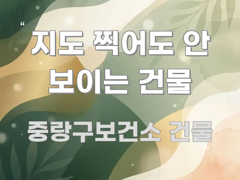 지도 찍어도 안 보이는 건물 스마트하게 정리된 블로그 포스트 커버 이미지 - 가독성을 높이는 이미지