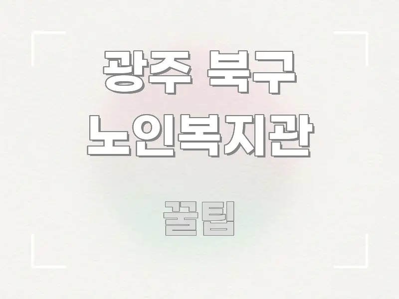 광주 북구 노인복지관 실생활에 도움되는 타이포그래피 블로그 표지 - 독자 이해를 위한 이미지