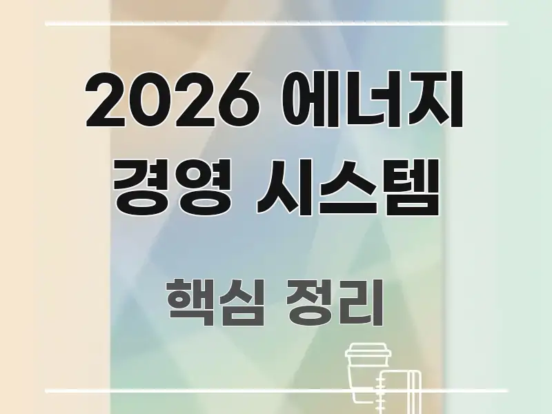 2026 에너지 경영 시스템 핵심 정보 중심의 모던 카드뉴스 디자인 - 설명을 돕는 이미지