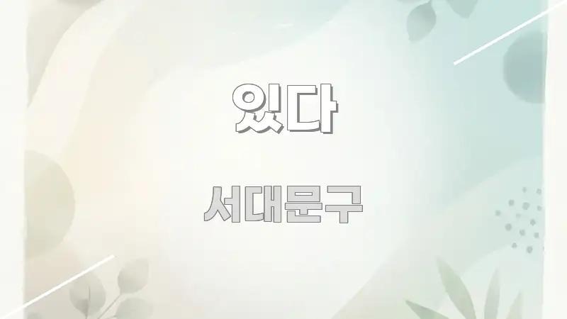 있다 실생활에 도움되는 카드뉴스 스타일 이미지