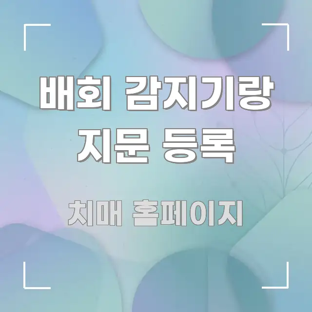 배회 감지기랑 지문 등록 한 번에 이해되는 타이포그래피 블로그 표지 - 글 흐름을 돕는 시각 자료