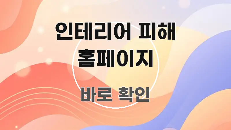 인테리어 피해 홈페이지 정보 이미지 인테리어 피해 홈페이지 전문가가 선별한 핵심 키워드 시각화 이미지 - 본문 내용과 연관된 이미지
