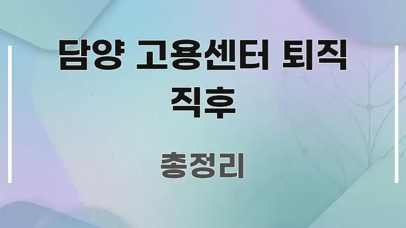 담양 고용센터 퇴직 직후 한 번에 이해되는 콘텐츠 요약 표지 이미지 - 활용 예시 이미지
