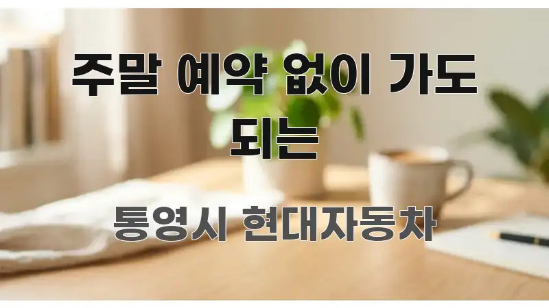 주말 예약 없이 가도 되는 명확하게 정리된 콘텐츠 요약 표지 이미지 - 내용 요약을 위한 이미지