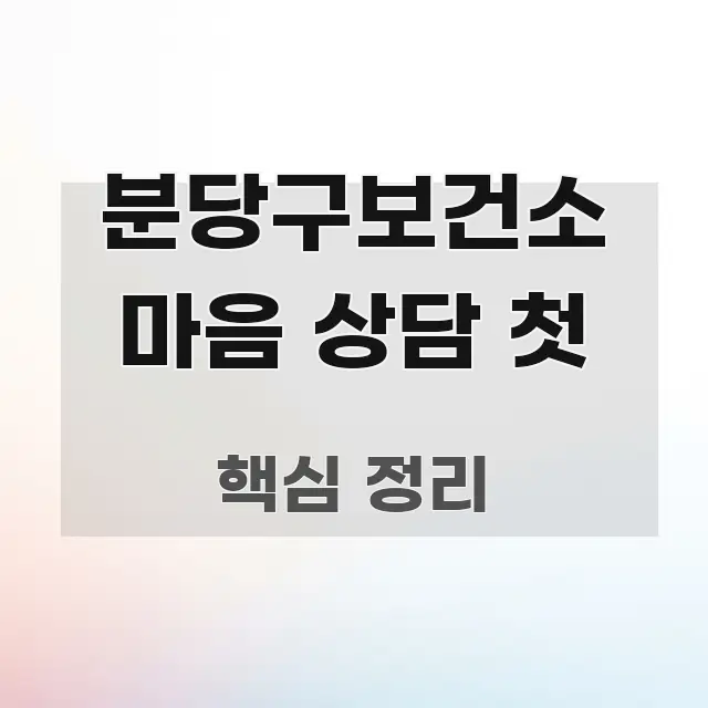 분당구보건소 마음 상담 첫 핵심 정보 중심의 미니멀 블로그 썸네일 - 내용 요약을 위한 이미지