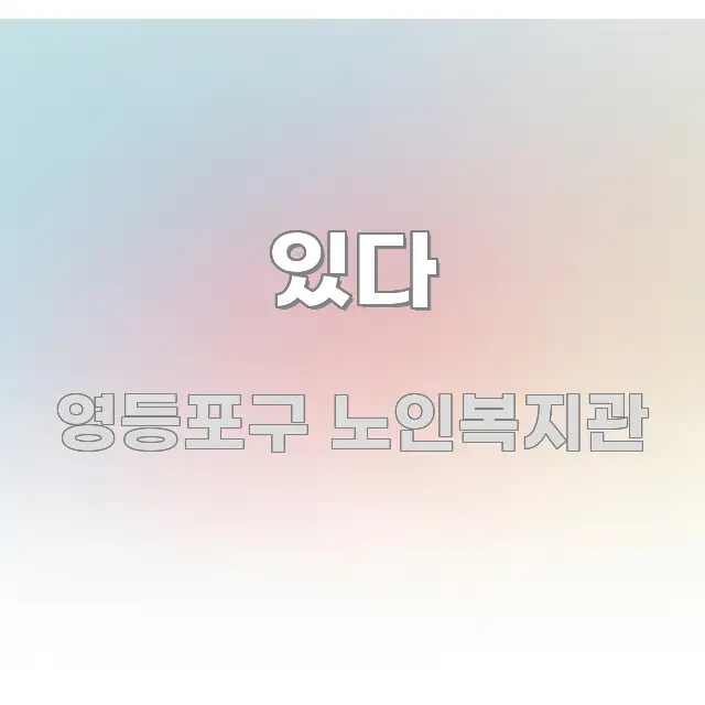 있다 한눈에 보기 좋게 요약한 핵심 정리 썸네일 이미지 - 활용 예시 이미지