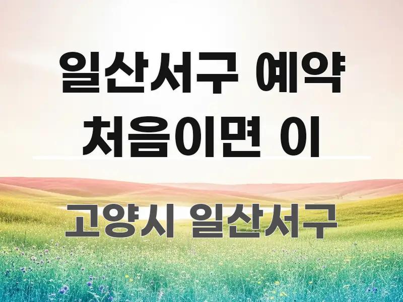 일산서구 예약 처음이면 이 알기 쉽게 정리한 블로그용 카드뉴스 썸네일