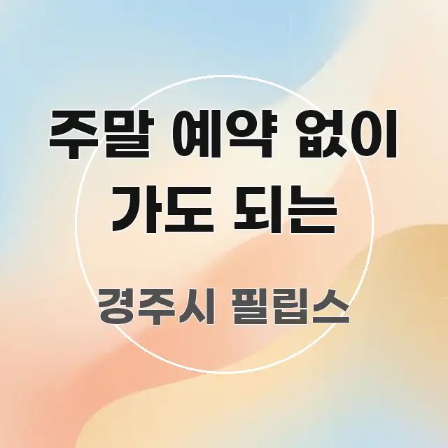 주말 예약 없이 가도 되는 핵심 요점 중심의 텍스트 포스터 이미지 - 활용 예시 이미지