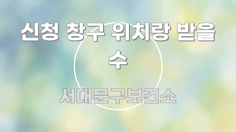 신청 창구 위치랑 받을 수 흥미롭게 구성한 블로그 헤더 이미지 - 내용 요약을 위한 이미지