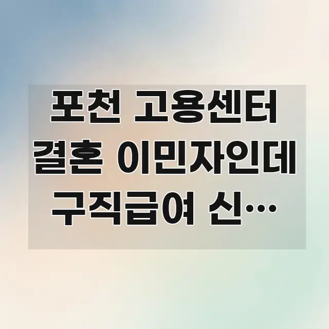 포천 고용센터 결혼 이민자인데 구직급여 신청 하러 가는 핵심 정보를 압축한 블로그 대표 이미지 - 설명을 돕는 이미지