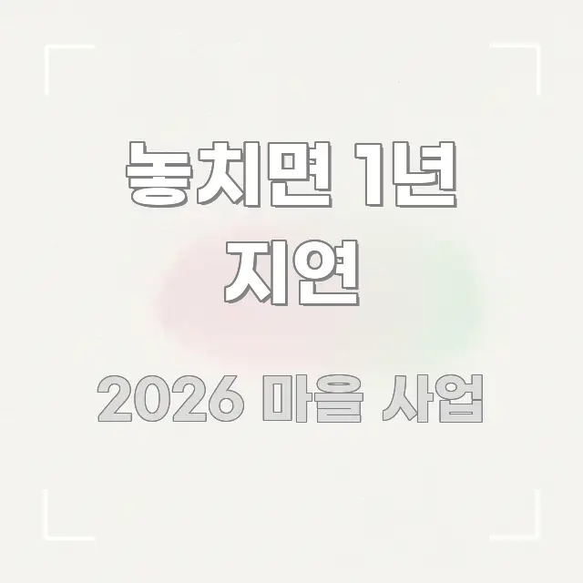 놓치면 1년 지연 핵심 정보 중심의 심플 타이포그래피 표지 - 설명을 돕는 이미지