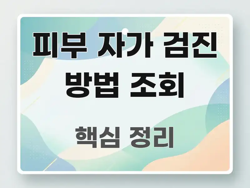 피부 자가 검진 방법 조회 꼭 알아야 할 정보를 담은 텍스트 포스터 이미지
