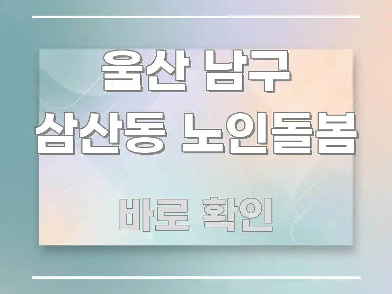 울산 남구 삼산동 노인돌봄 쉽게 읽히는 핵심 요약 디자인 카드