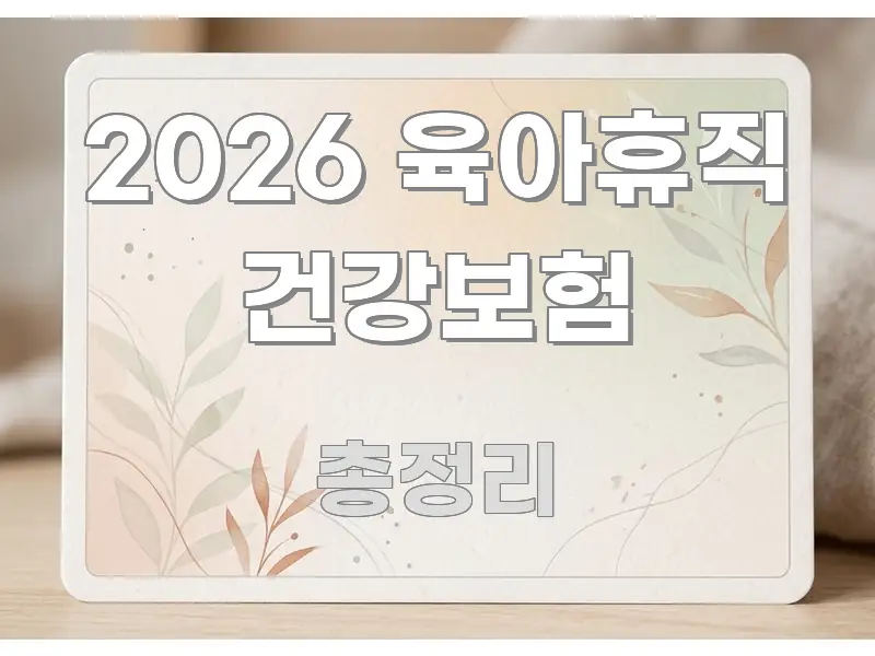2026 육아휴직 건강보험 꼼꼼하게 정리된 텍스트형 카드뉴스 표지 이미지