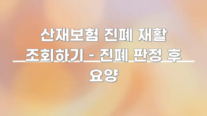 산재보험 진폐 재활 조회하기 – 진폐 판정 후 요양 구조적으로 정리된 블로그용 카드뉴스 썸네일 - 본문 내용과 연관된 이미지