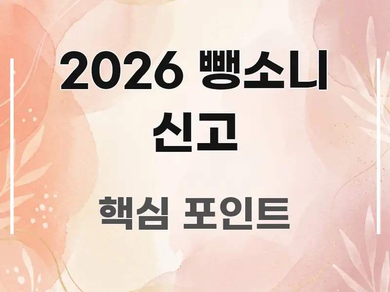 2026 뺑소니 신고 주요 포인트를 요약한 타이포그래피 블로그 표지 - 본문 내용과 연관된 이미지