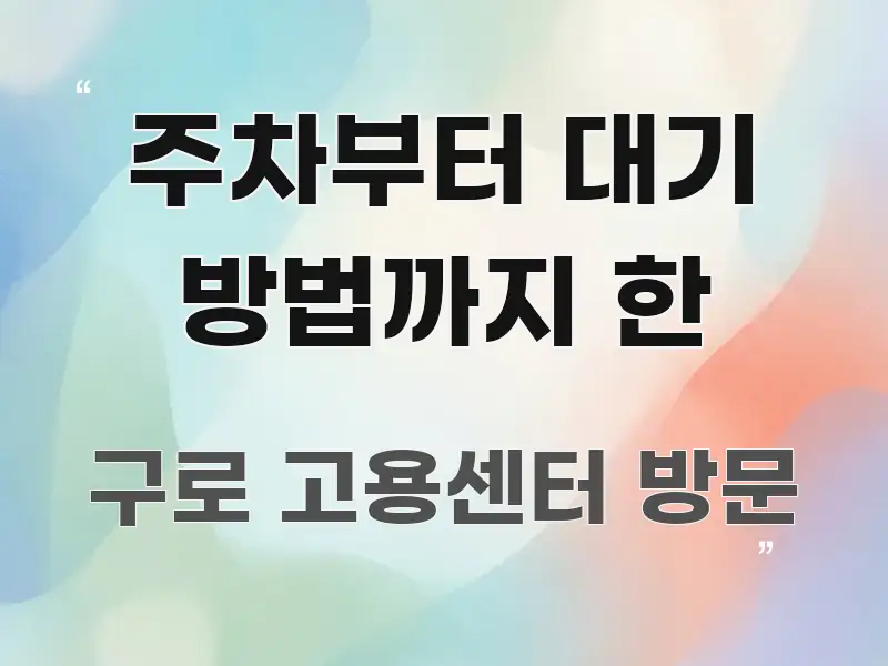 주차부터 대기 방법까지 한 이해하기 쉬운 정보 요약 포스터 - 본문 내용과 연관된 이미지