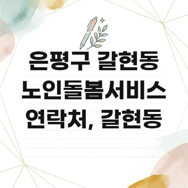 은평구 갈현동 노인돌봄서비스 연락처, 갈현동 전문가가 선별한 텍스트 포스터 이미지 - 본문 내용과 연관된 이미지