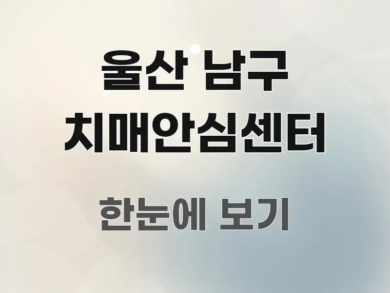 울산 남구 치매안심센터 쉽게 따라할 수 있는 정보 전달형 표지 이미지 - 설명을 돕는 이미지