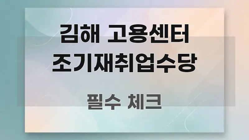 김해 고용센터 조기재취업수당 중요 내용만 뽑은 깔끔한 인포그래픽 표지 - 내용 요약을 위한 이미지