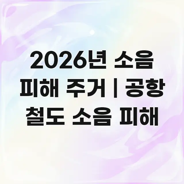 2026년 소음 피해 주거 | 공항 철도 소음 피해 카드뉴스 표지 2026년 소음 피해 주거 | 공항 철도 소음 피해 전문적으로 분석한 모던 카드뉴스 디자인 - 설명을 돕는 이미지