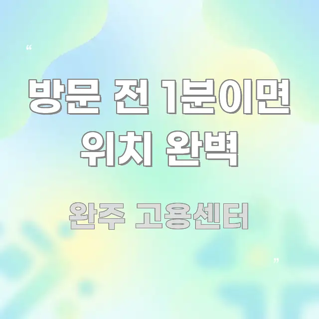 방문 전 1분이면 위치 완벽 이해하기 쉬운 핵심 정보 비주얼 - 활용 예시 이미지