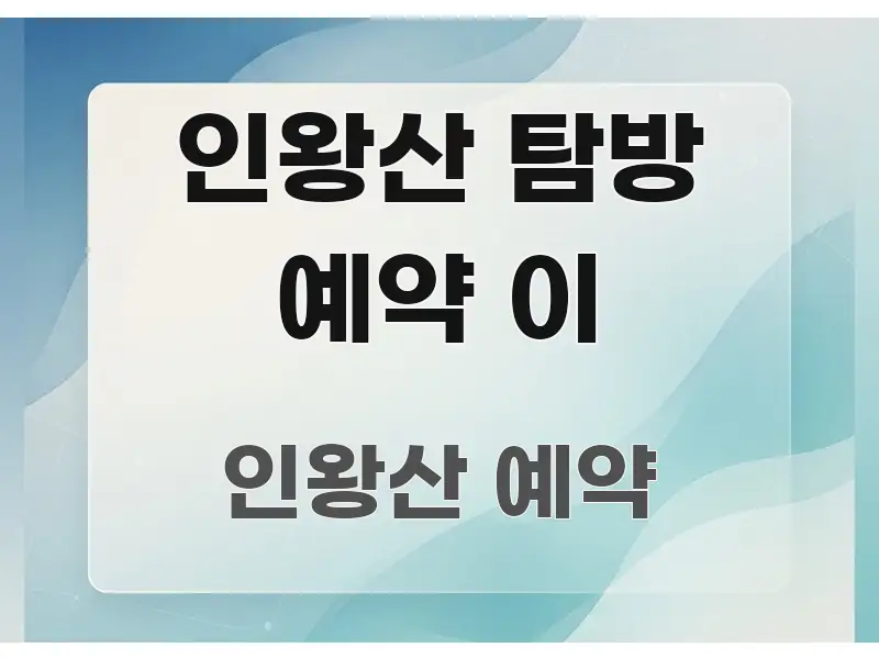 인왕산 탐방 예약 이 간결하고 명료한 블로그 섹션 구분 이미지 - 가독성을 높이는 이미지