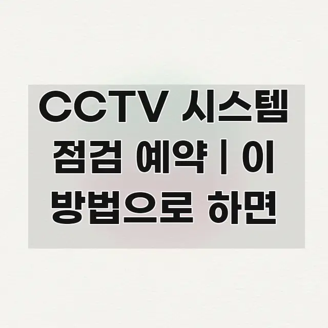CCTV 시스템 점검 예약 | 이 방법으로 하면 가독성 높게 정리한 카드뉴스 스타일 이미지 - 설명을 돕는 이미지
