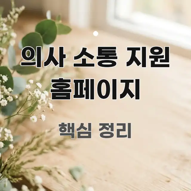 의사 소통 지원 홈페이지 가독성 높게 정리한 포스트 대표 비주얼 이미지