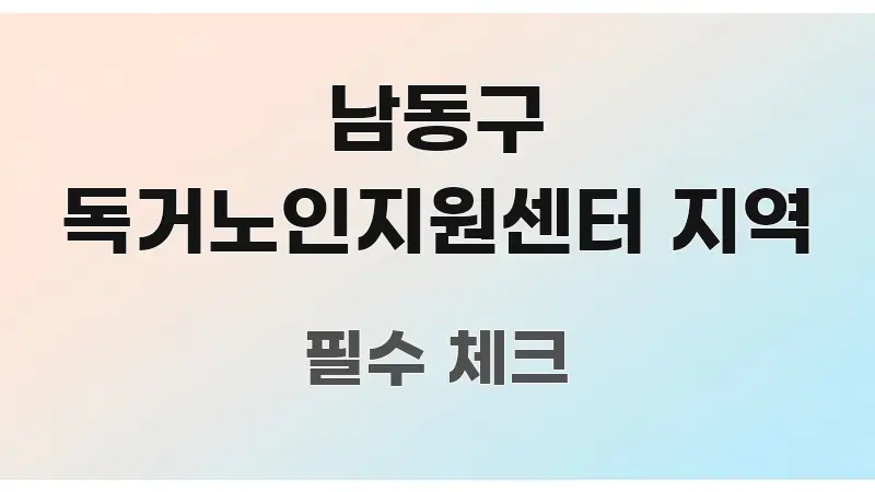 남동구 독거노인지원센터 지역 핵심 개념을 담은 콘텐츠 요약 표지 이미지 - 내용 요약을 위한 이미지