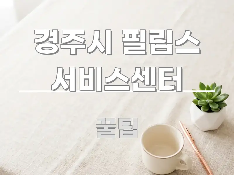 경주시 필립스 서비스센터 깔끔하게 정리된 심플 타이포그래피 표지 - 활용 예시 이미지