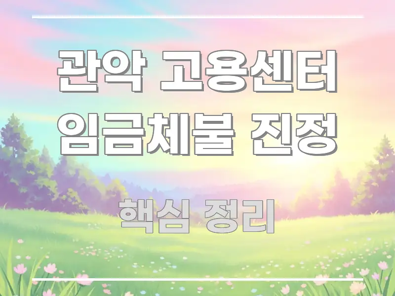 관악 고용센터 임금체불 진정 정보 이미지 관악 고용센터 임금체불 진정 꼭 알아야 할 정보를 담은 블로그 대표 이미지 - 내용 요약을 위한 이미지