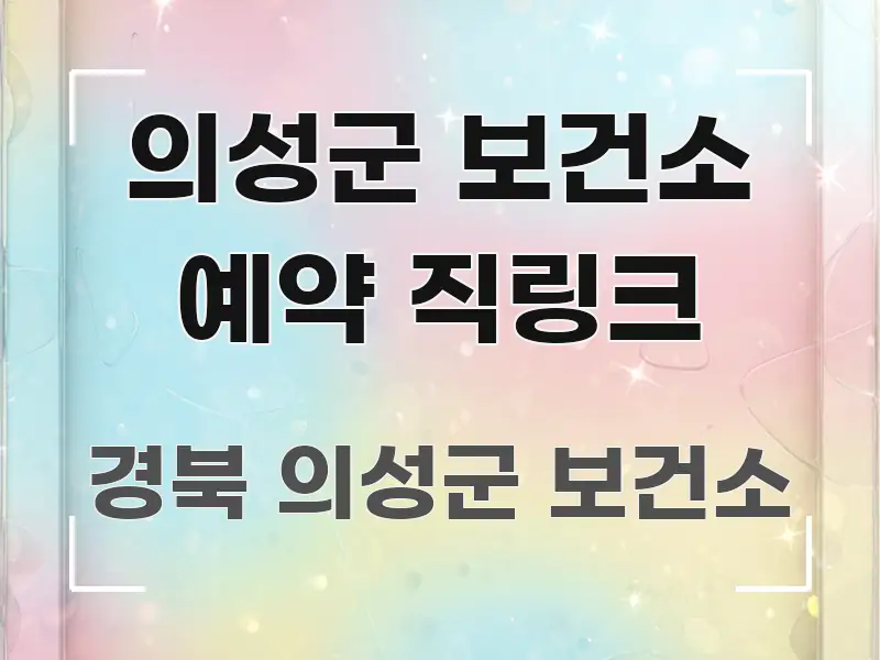 의성군 보건소 예약 직링크 빠르게 이해할 수 있는 핵심 요약 디자인 카드 - 독자 이해를 위한 이미지