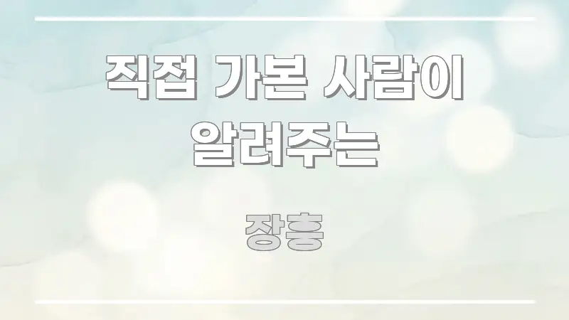 직접 가본 사람이 알려주는 전문가가 선별한 텍스트 포스터 이미지 - 글 흐름을 돕는 시각 자료