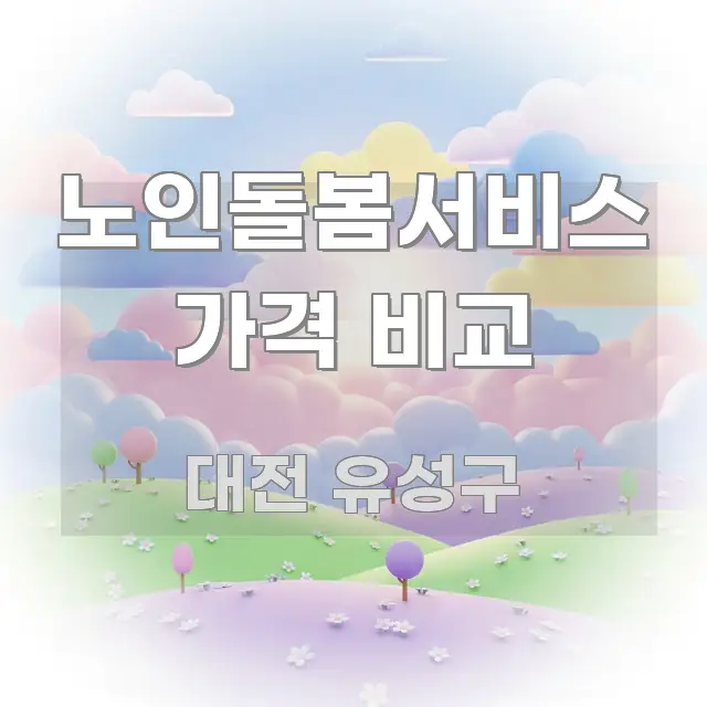 노인돌봄서비스 가격 비교 핵심 정보를 압축한 심플 타이포그래피 표지 - 글 흐름을 돕는 시각 자료