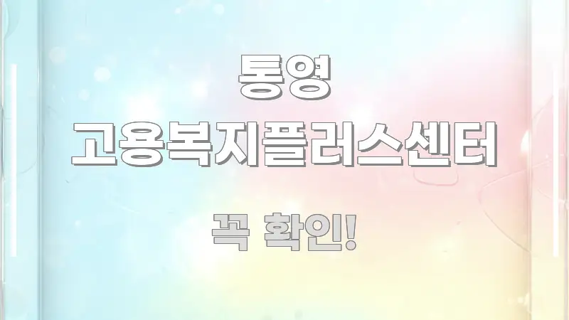 통영 고용복지플러스센터 실용적으로 정리한 카드뉴스 스타일 이미지 - 가독성을 높이는 이미지