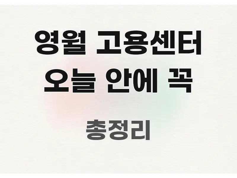 영월 고용센터 오늘 안에 꼭 한 번에 이해되는 스마트 정보 카드 - 내용 요약을 위한 이미지