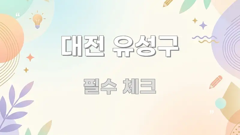 대전 유성구 핵심 개념을 담은 미니멀 블로그 썸네일