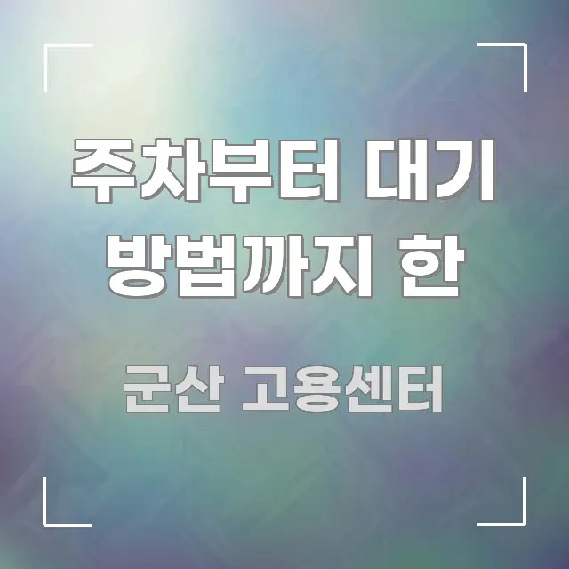 주차부터 대기 방법까지 한 구조적으로 정리된 블로그 헤더 이미지 - 내용 요약을 위한 이미지