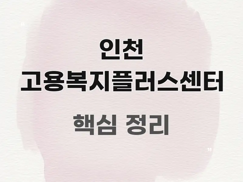 인천 고용복지플러스센터 쉽게 따라할 수 있는 블로그 포스트 커버 이미지