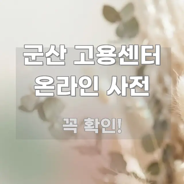 군산 고용센터 온라인 사전 쉽게 읽히는 읽기 좋은 정보 카드