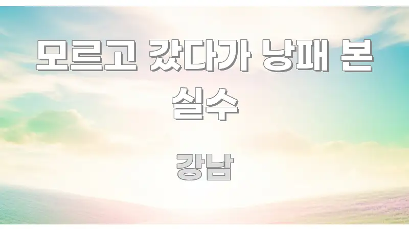 모르고 갔다가 낭패 본 실수 효율적으로 구성된 텍스트 중심 디자인 표지 - 가독성을 높이는 이미지