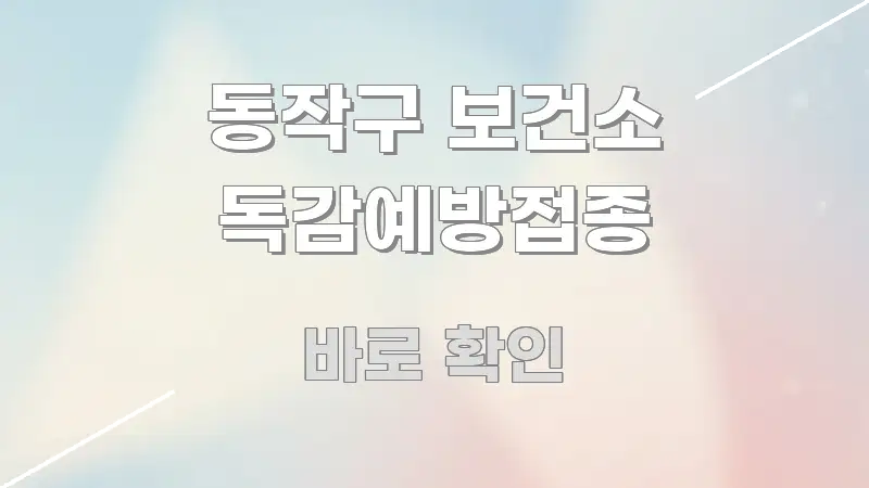 동작구 보건소 독감예방접종 주요 포인트를 요약한 카드뉴스 스타일 이미지 - 내용 요약을 위한 이미지