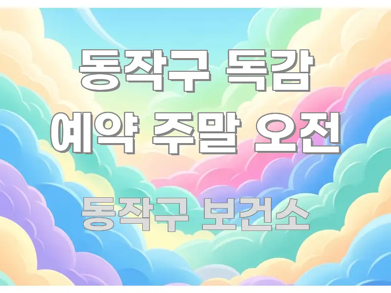 동작구 독감 예약 주말 오전 핵심 요점 중심의 텍스트 중심 디자인 표지