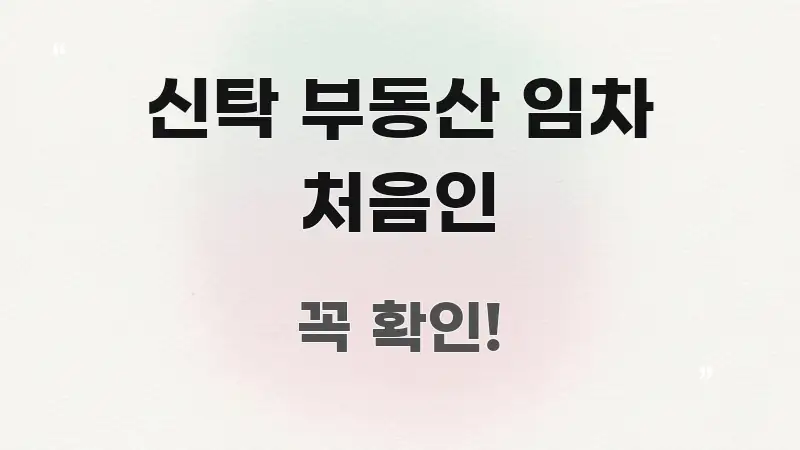 신탁 부동산 임차 처음인 꼼꼼하게 정리된 블로그 헤더 이미지 - 활용 예시 이미지