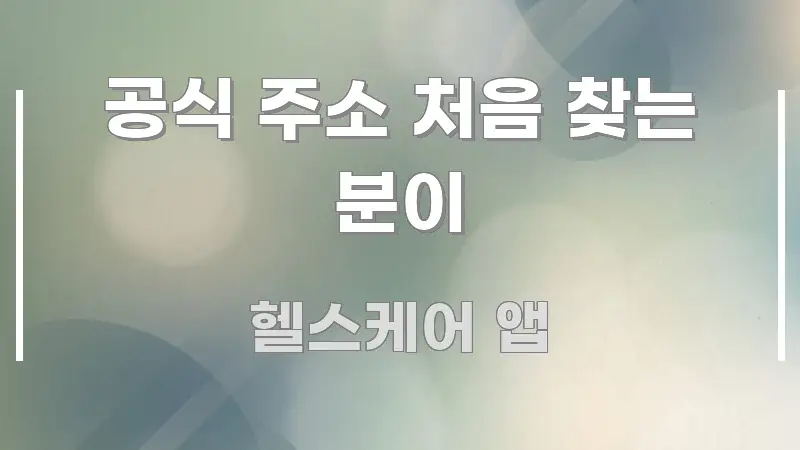 공식 주소 처음 찾는 분이 꼼꼼하게 정리된 핵심 정보 비주얼 - 설명을 돕는 이미지